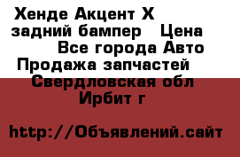 Хенде Акцент Х-3,1997-99 задний бампер › Цена ­ 2 500 - Все города Авто » Продажа запчастей   . Свердловская обл.,Ирбит г.